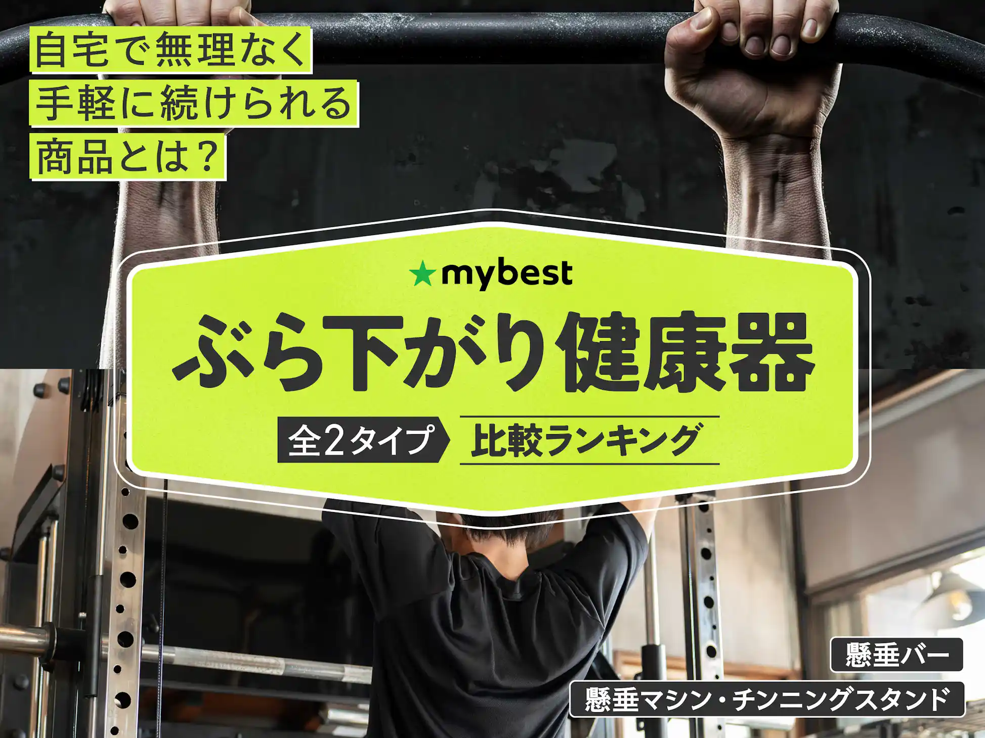 ぶら下がり健康器のおすすめ人気ランキング【2026年5月】 | マイベスト